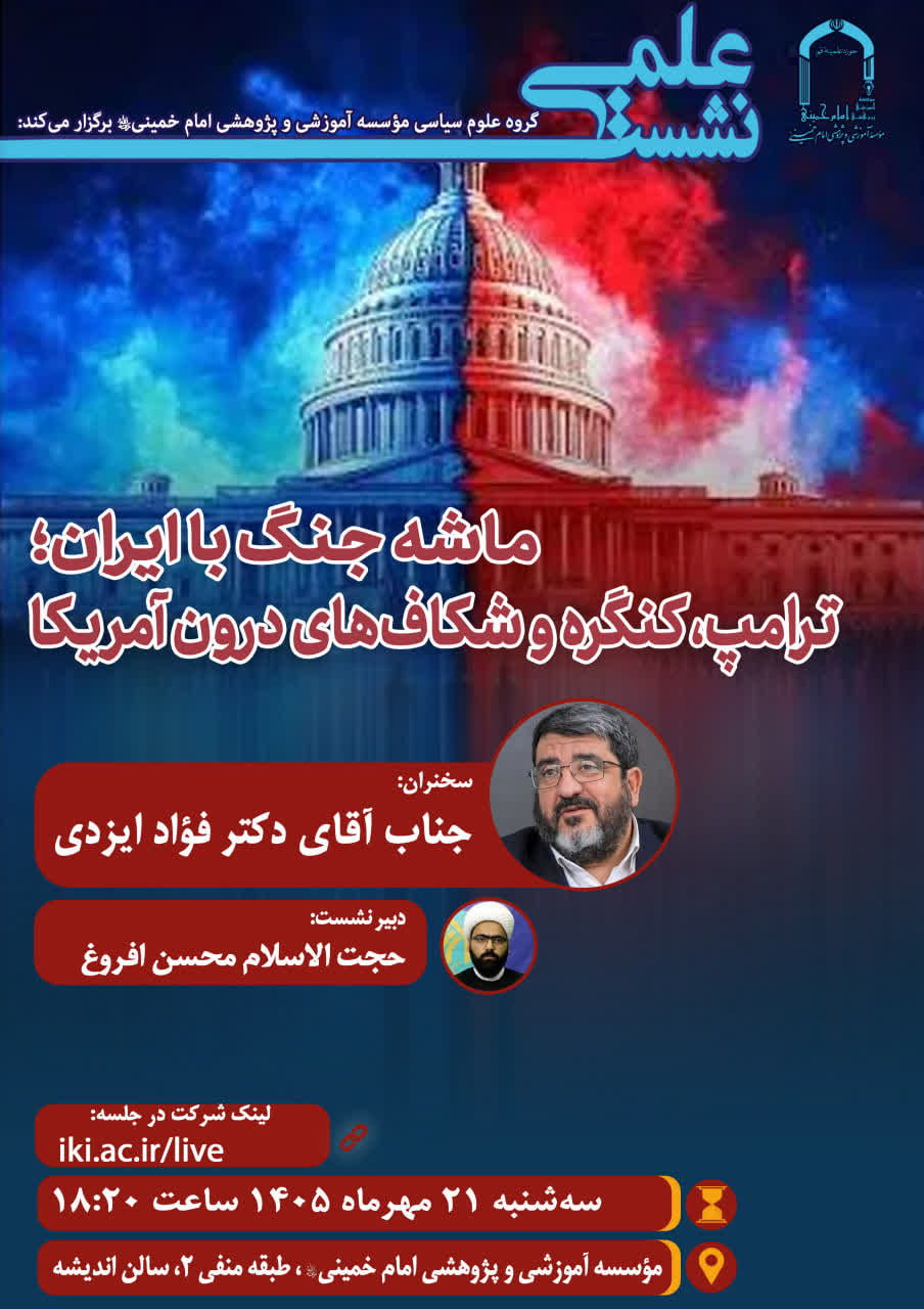 نشست علمی: « ماشه جنگ با ایران؛ ترامپ، کنگره و شکاف‌های درون آمریکا »