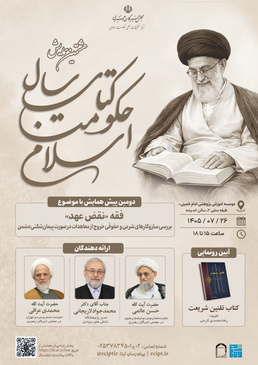 پیش همایش "فقه «نقض عهد»؛ بررسی سازوکارهای شرعی و حقوقی خروج از معاهدات در صورت پیمان شکنی دشمن"