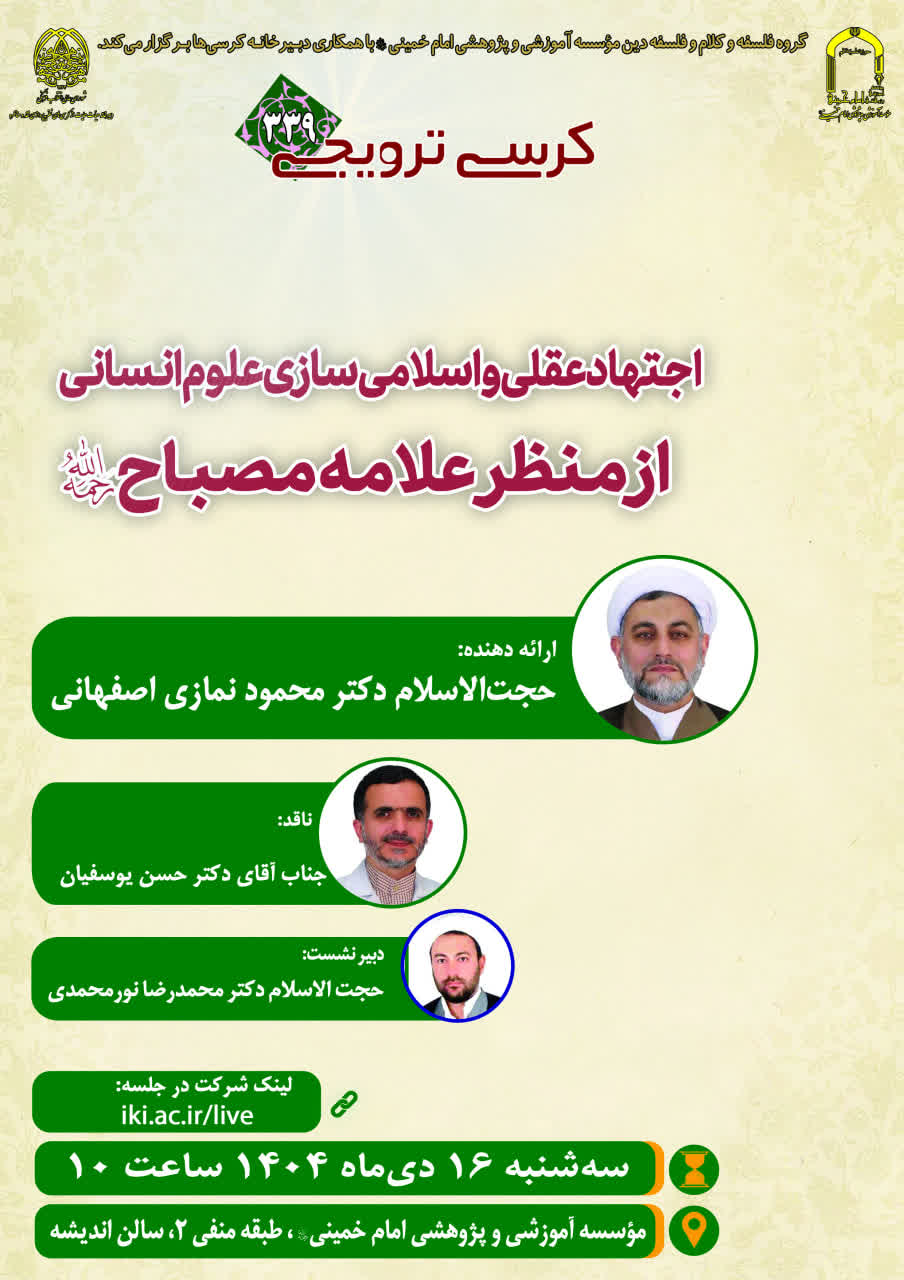 کرسی‌ترویجی: «اجتهاد عقلی و‌ اسلامی‌سازی علوم انسانی از منظر علامه مصباح ره»