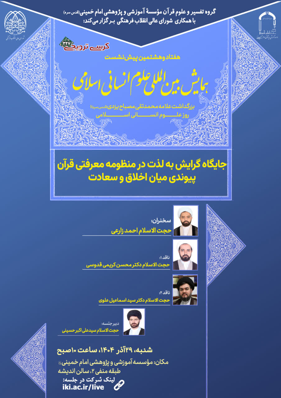 کرسی ترویجی « جایگاه گرایش به لذت در منظومه معرفتی قرآن پیوندی میان اخلاق و سعادت »