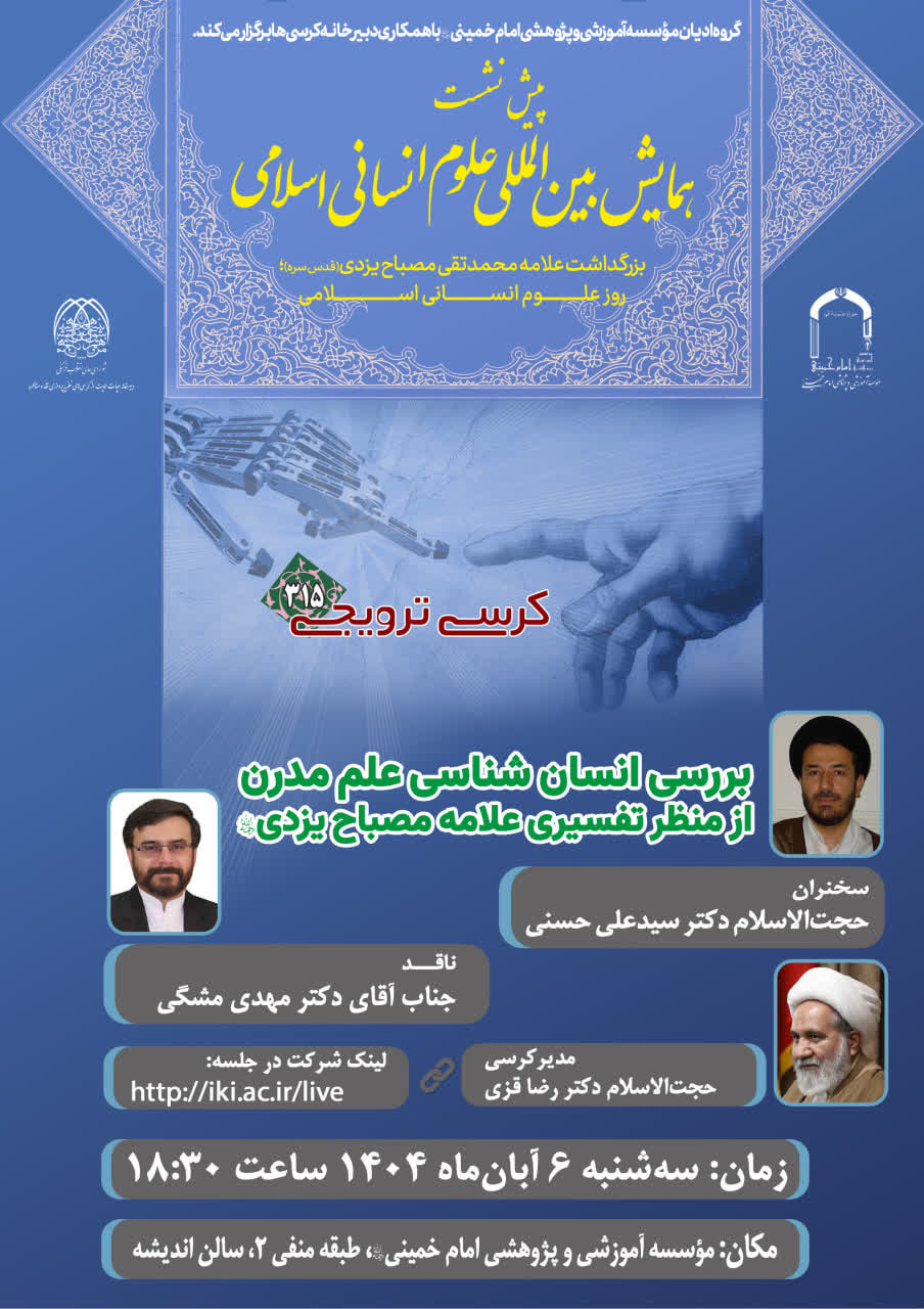 کرسی ترویجی « بررسی انسان‌شناسی علم مدرن از منظر تفسیری علامه مصباح‌یزدی ره »