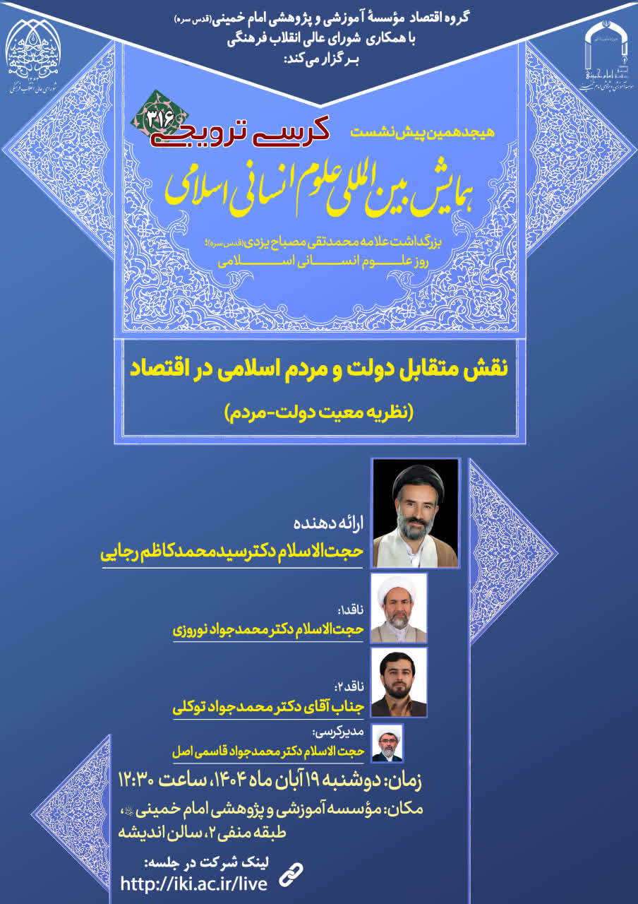 کرسی ترویجی: نقش متقابل دولت و مردم در اقتصاد اسلامی (نظریه معیت دولت - مردم) 