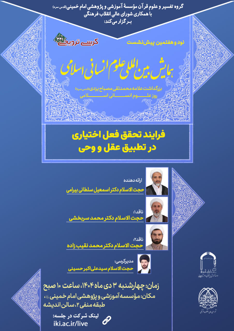 کرسی ترویجی «فرایند تحقیق فعل اختیاری در تطبیق عقل و وحی»