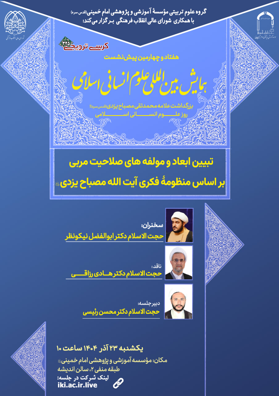 کرسی ترویجی « تبیین ابعاد چهارگانۀ صلاحیت‌ مربی (اخلاقی، معرفتی، مهارتی، اجتماعی) بر اساس منظومۀ فکری آیت الله مصباح یزدی‌ره»
