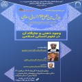 کرسی ترویجی « وجود ذهنی و جایگاه آن در علوم انسانی اسلامی »