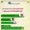 کرسی‌ترویجی: «اجتهاد عقلی و‌ اسلامی‌سازی علوم انسانی از منظر علامه مصباح ره»