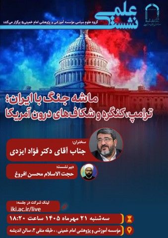 نشست علمی: « ماشه جنگ با ایران؛ ترامپ، کنگره و شکاف‌های درون آمریکا »
