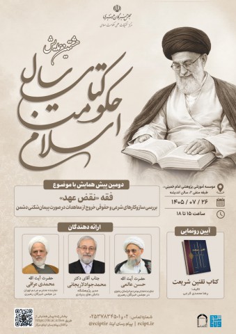 پیش همایش "فقه «نقض عهد»؛ بررسی سازوکارهای شرعی و حقوقی خروج از معاهدات در صورت پیمان شکنی دشمن"