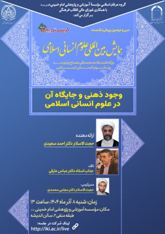 کرسی ترویجی « وجود ذهنی و جایگاه آن در علوم انسانی اسلامی »