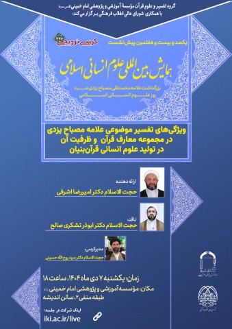 کرسی‌ترویجی: « ویژگی‌های تفسیر موضوعی قرآن از منظر علامه محمدتقی مصباح یزدی ره و ظرفیت آن در تولید علوم انسانی قرآن‌بنیان»